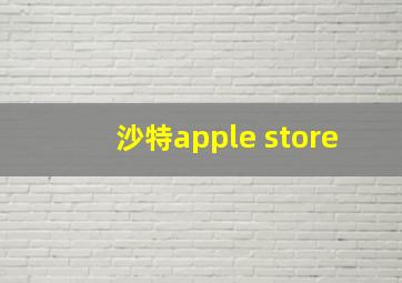 沙特apple store